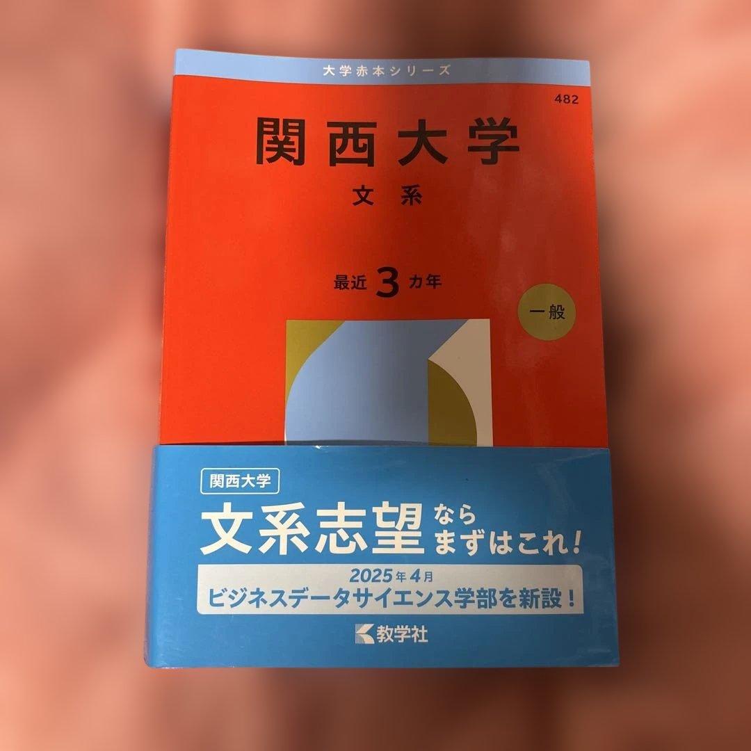 大学赤本シリーズ 福岡大学 関西大学 立命館大学 同志社大学
