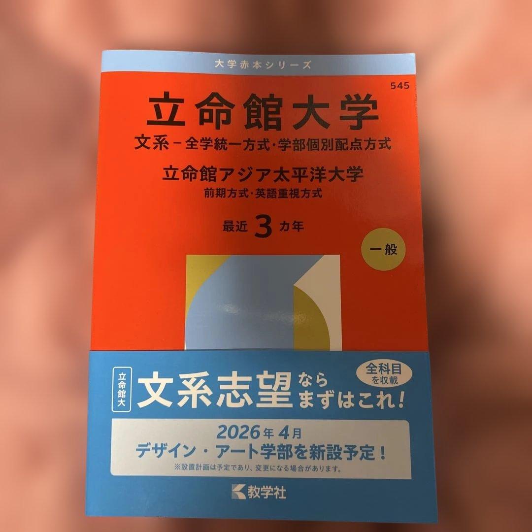 大学赤本シリーズ 福岡大学 関西大学 立命館大学 同志社大学