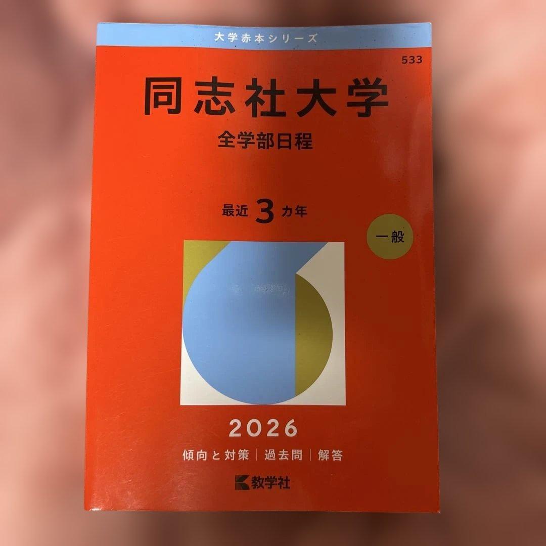 大学赤本シリーズ 福岡大学 関西大学 立命館大学 同志社大学
