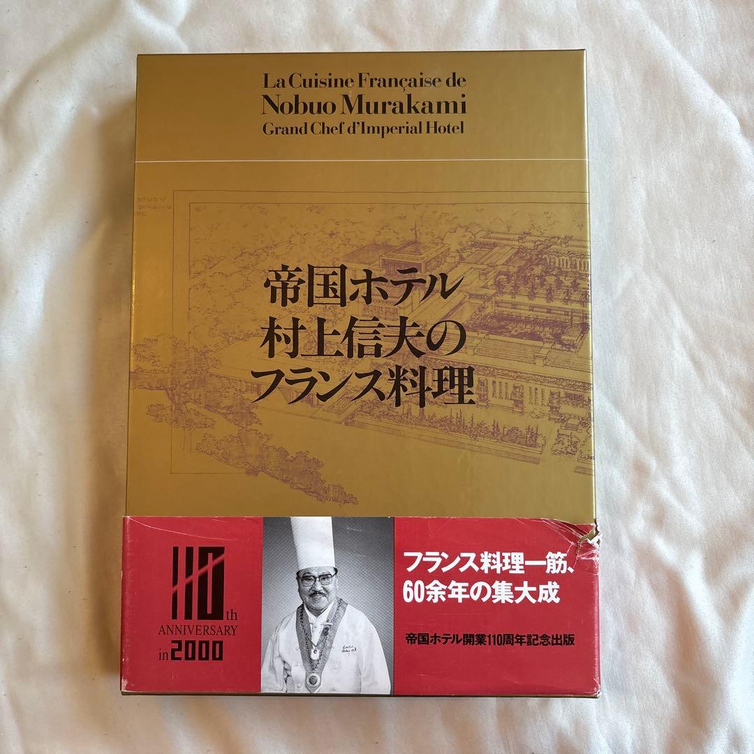 帝国ホテル 村上信夫のフランス料理