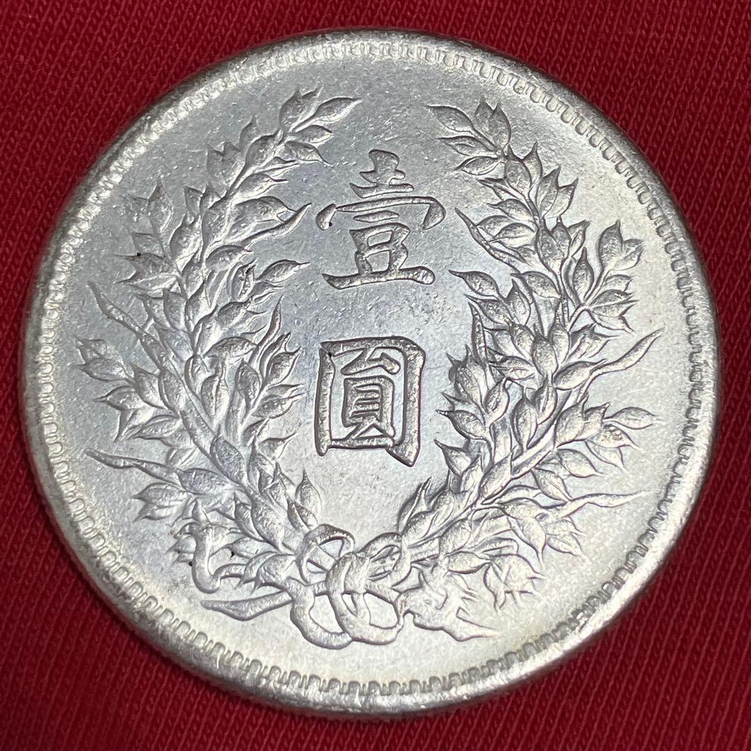 袁世凱銀貨　1枚　中華民国三年1圓