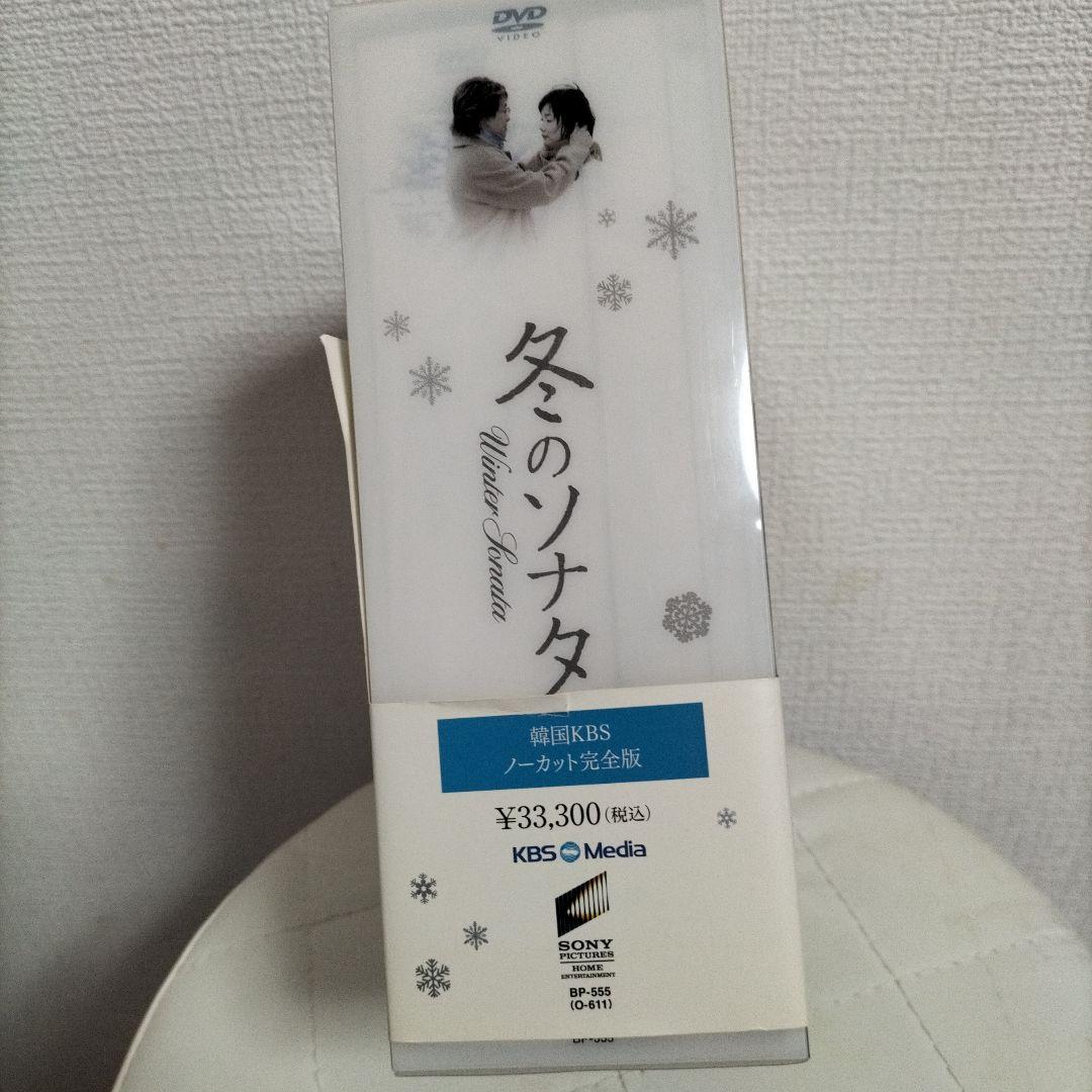 冬のソナタ 韓国KBSノーカット完全版 DVD-BOX