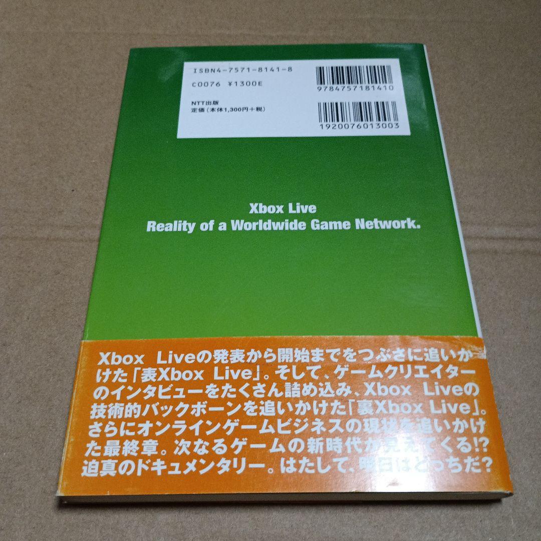 Xbox Live : ワールドワイドなゲームネットワークの現実