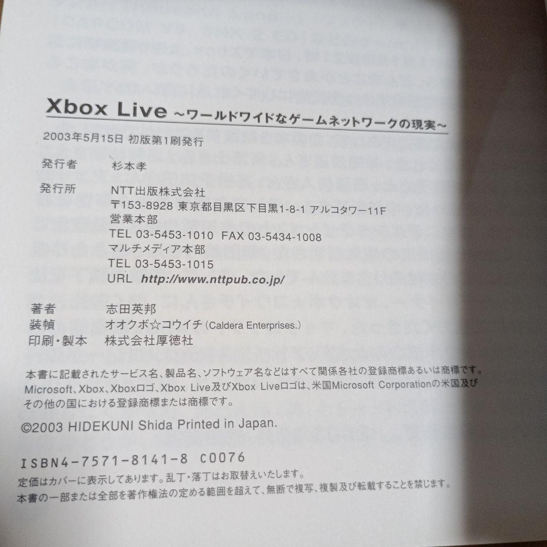Xbox Live : ワールドワイドなゲームネットワークの現実