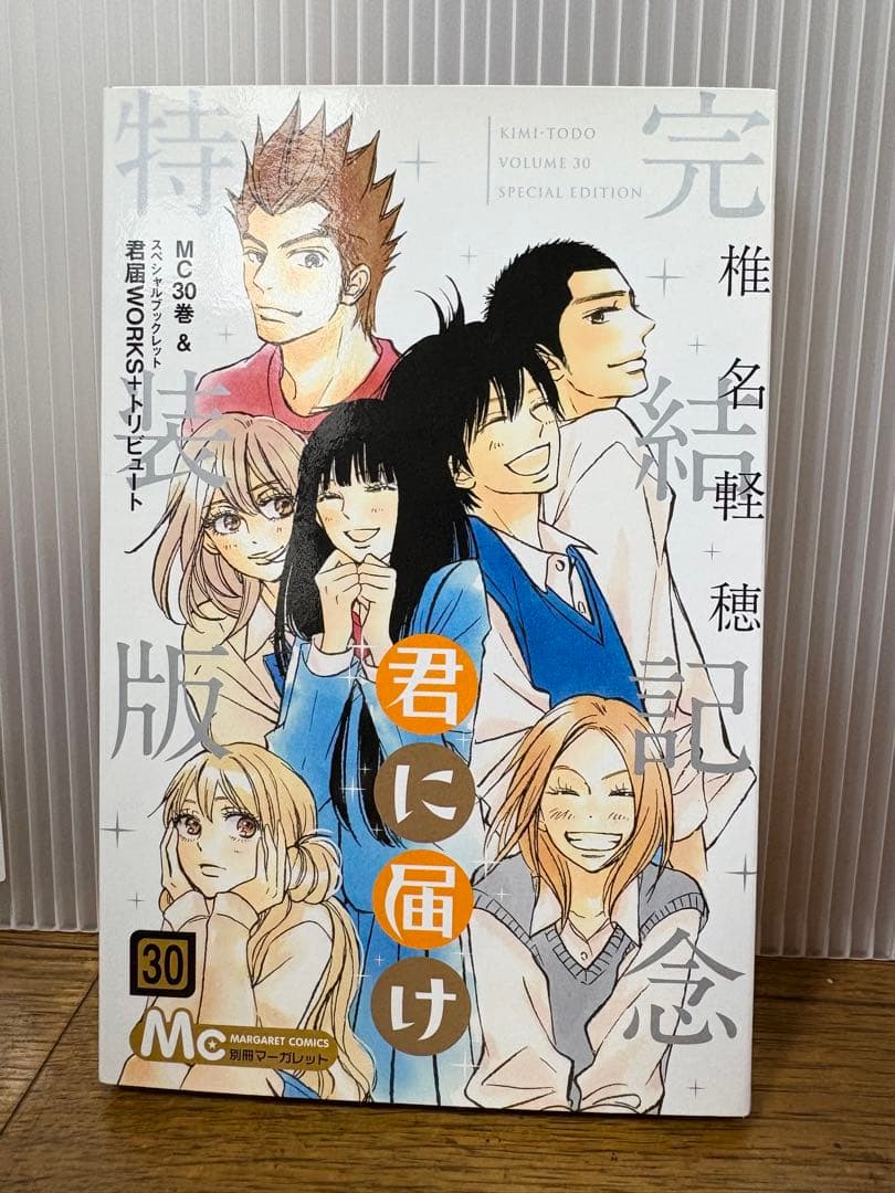 【1～30巻完結記念特版】君に届け全巻セット