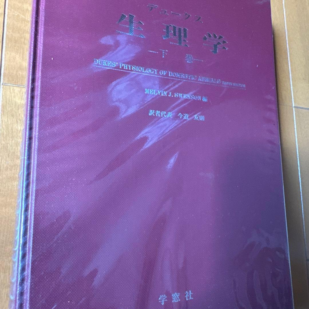 デュークス生理学 上巻