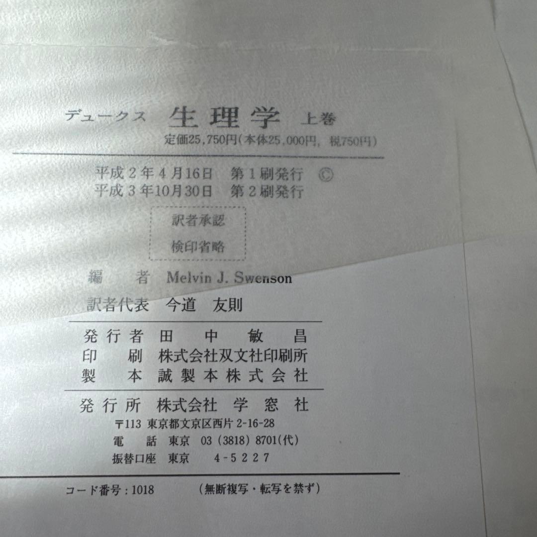 デュークス生理学 上巻