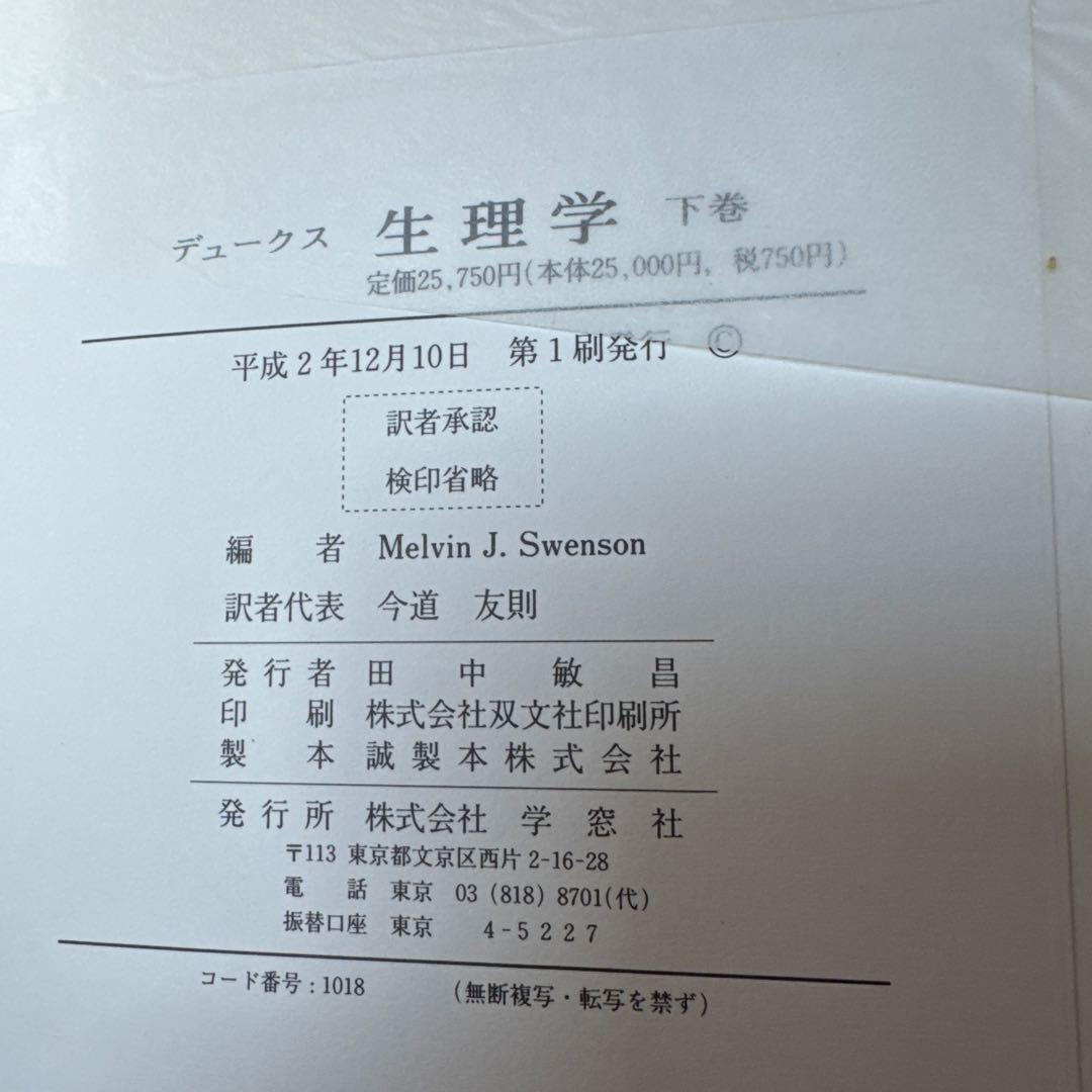 デュークス生理学 上巻
