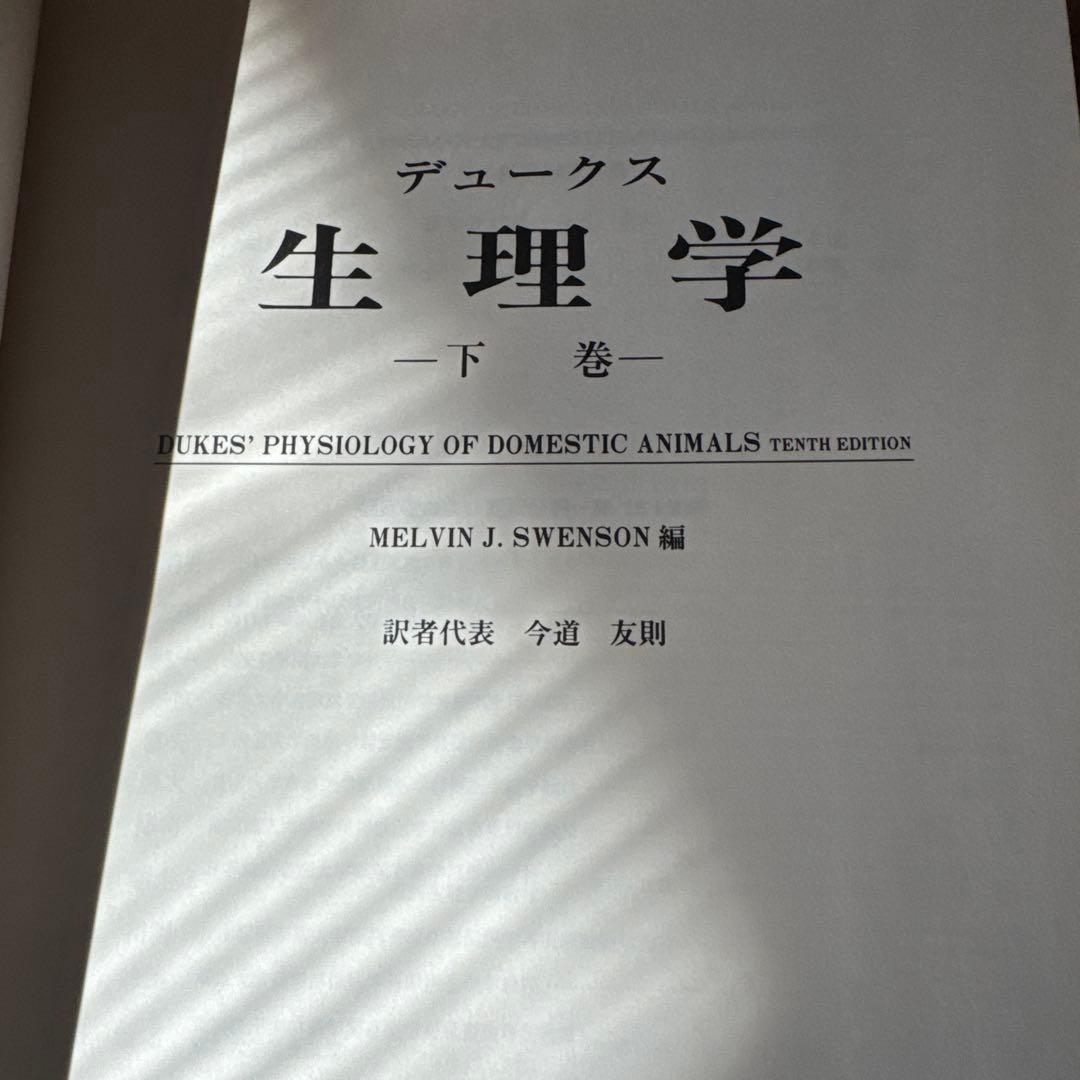 デュークス生理学 上巻