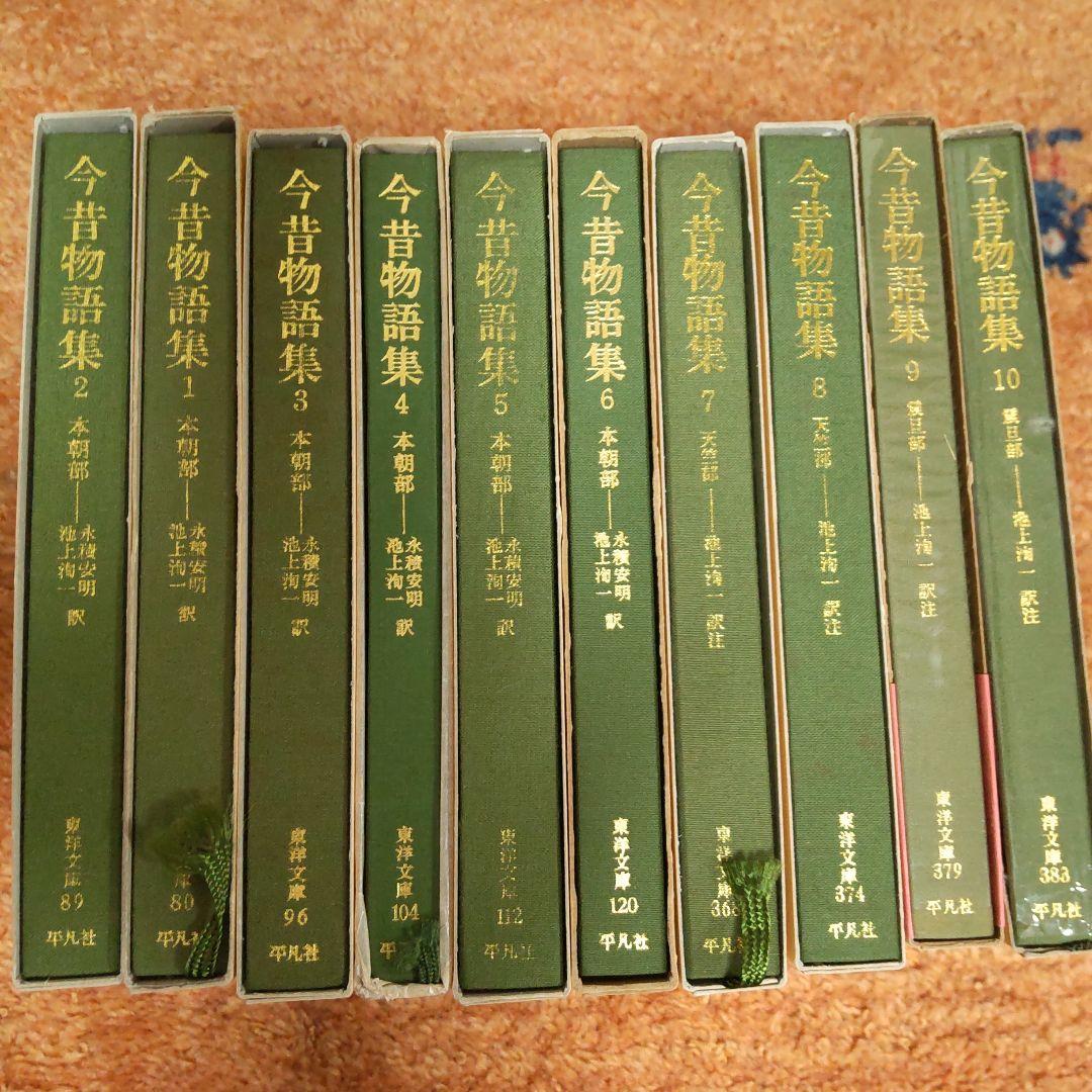 今昔物語集1～10　本朝部/天竺部/震旦部　（東洋文庫）