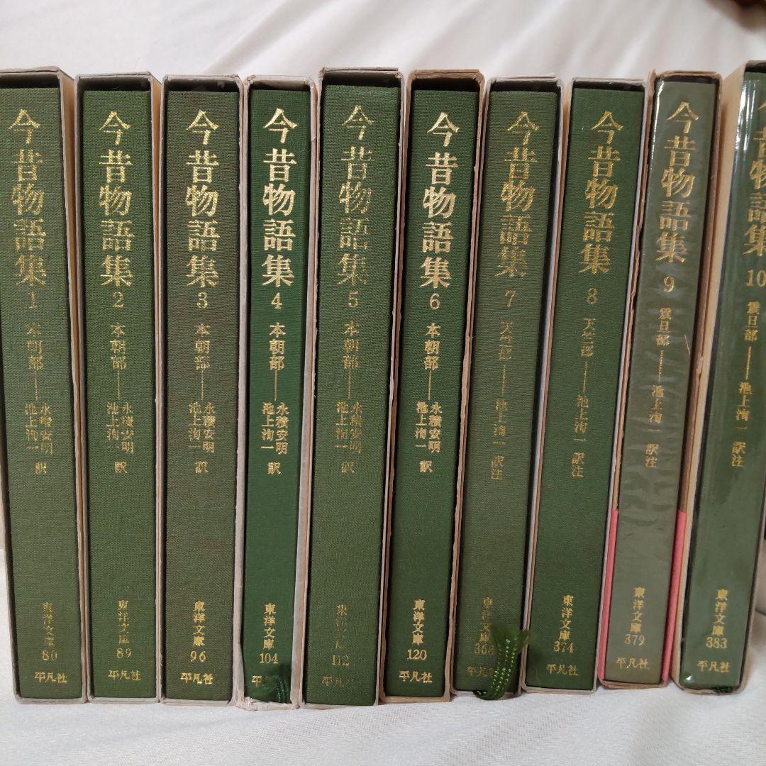 今昔物語集1～10　本朝部/天竺部/震旦部　（東洋文庫）