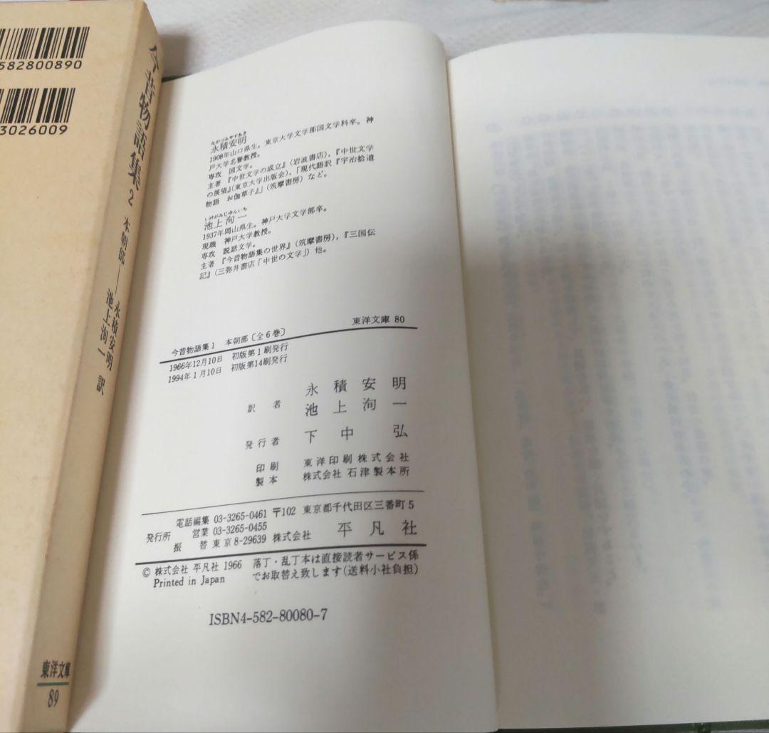 今昔物語集1～10　本朝部/天竺部/震旦部　（東洋文庫）