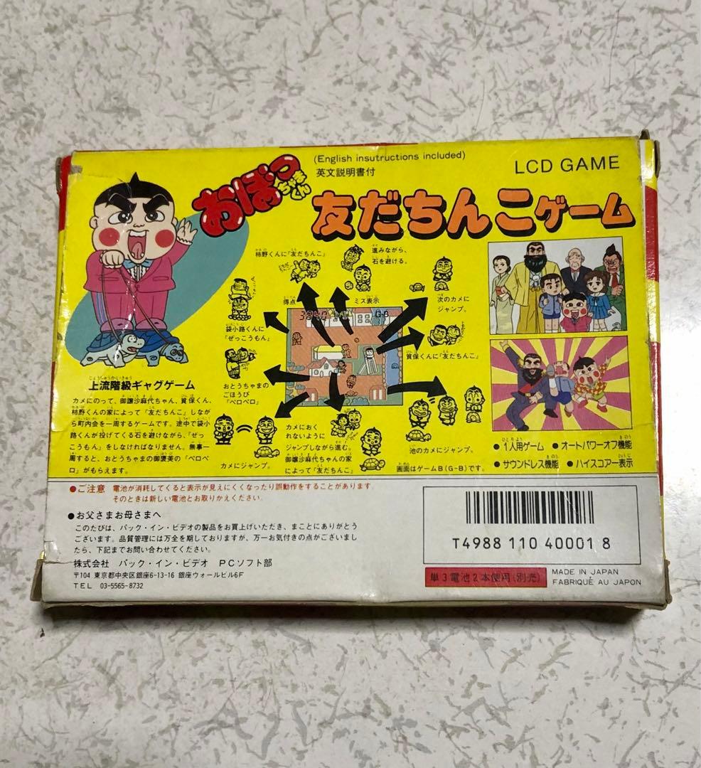 おぼっちゃまくん　友だちんこゲーム
