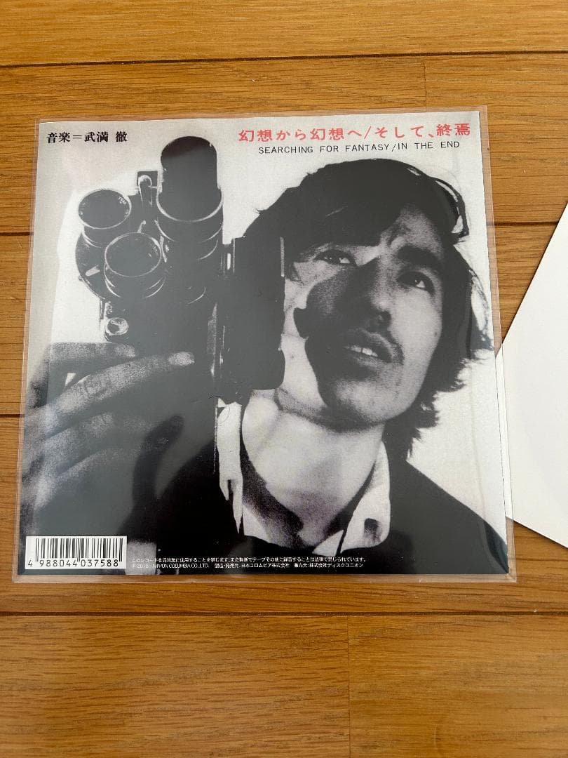 和ジャズ 武満徹 / 東京戦争戦後秘話 7インチレコード 田我流 大島渚