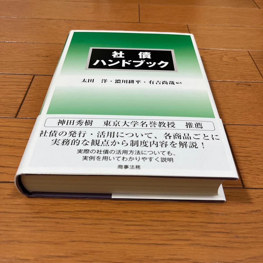社債ハンドブック