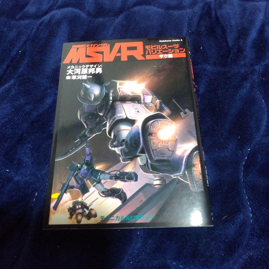 【全巻初版】MSV-R モビルスーツバリエーション防水梱包・24時間以内発送