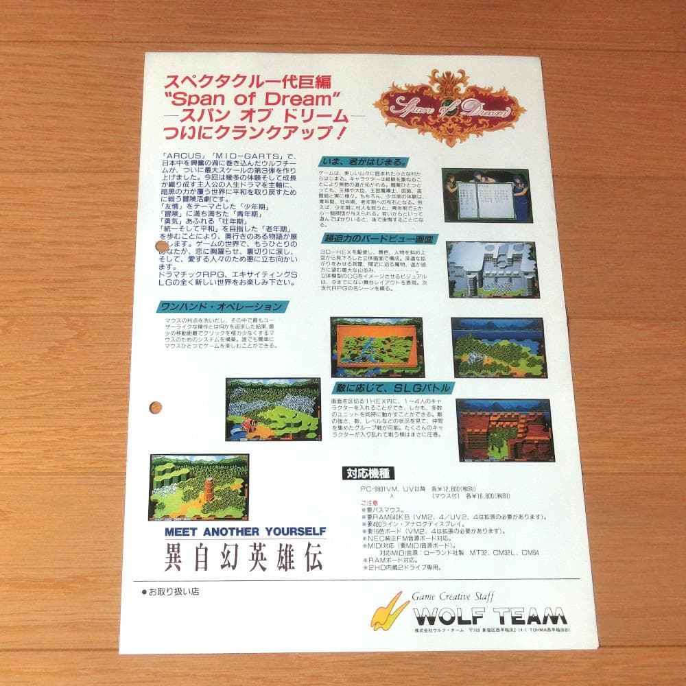 【激レア】『スパン・オブ・ドリーム（PC98）』（ゲームチラシ）