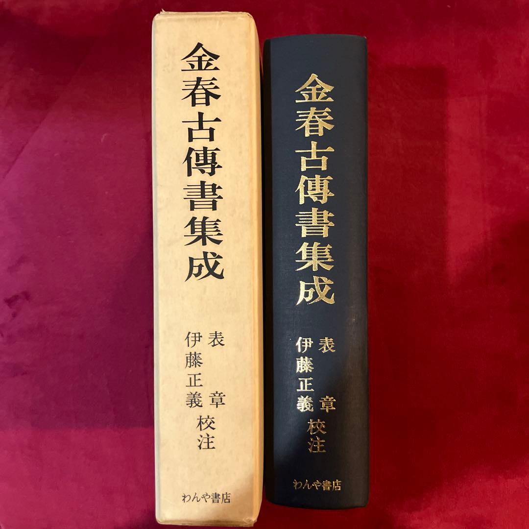 金春古伝書集成
