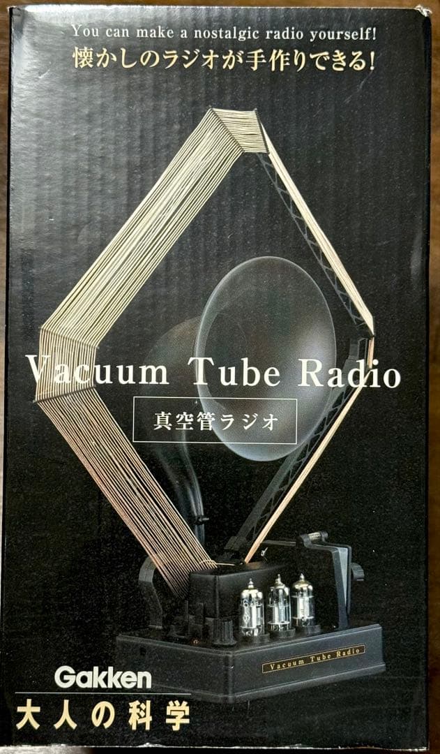 【未組立新品】真空管ラジオキット Gakken 学研 大人の科学 懐かし 手作り