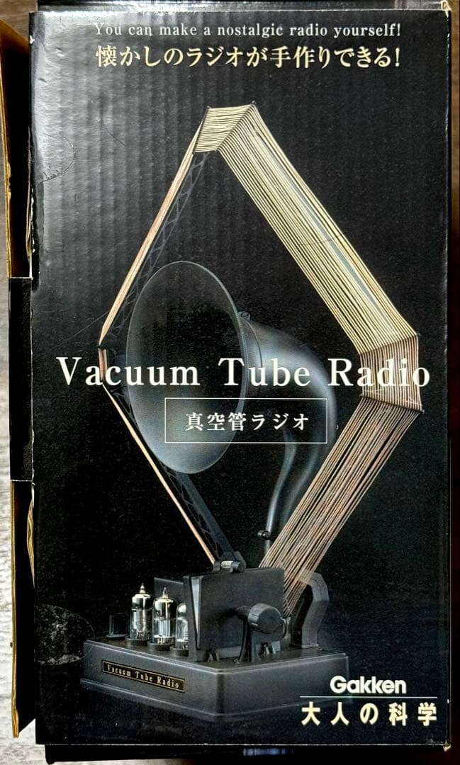 【未組立新品】真空管ラジオキット Gakken 学研 大人の科学 懐かし 手作り