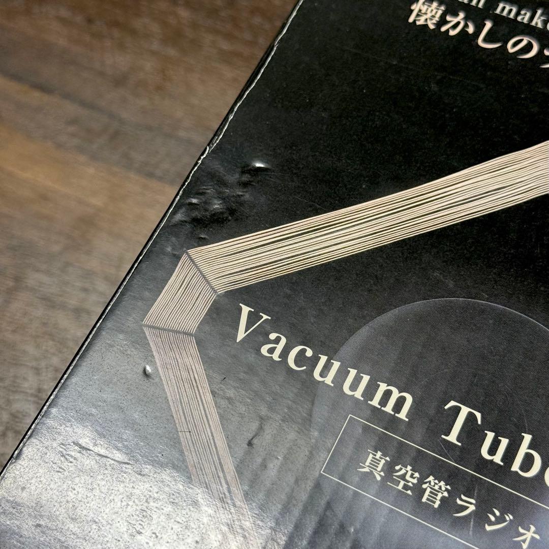 【未組立新品】真空管ラジオキット Gakken 学研 大人の科学 懐かし 手作り