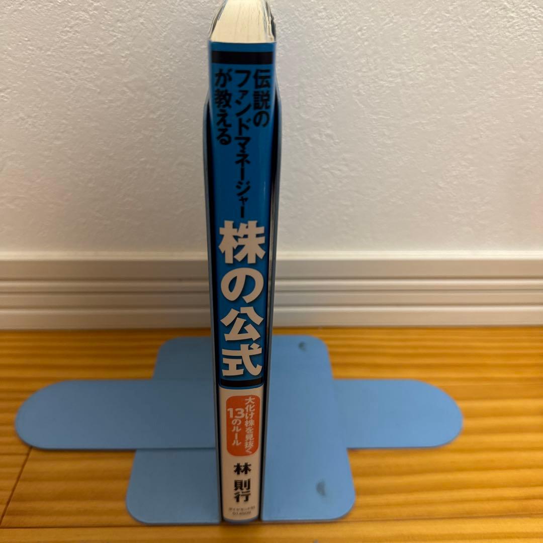 伝説のファンドマネージャーが教える株の公式 : 大化け株を見抜く13のルール