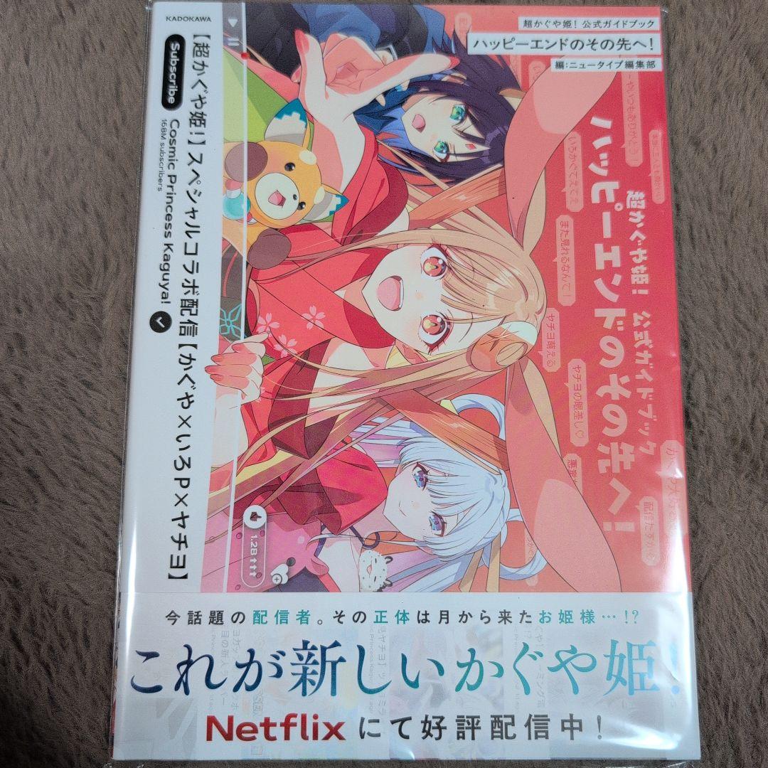 超かぐや姫！ ガイドブック 小説 コミック 3点セット