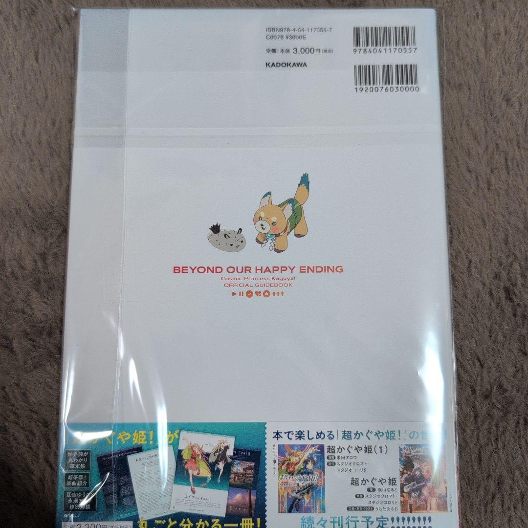 超かぐや姫！ ガイドブック 小説 コミック 3点セット