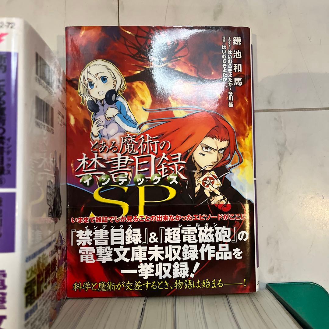 とある魔術の禁書目録　SS 新約　創約　セット　まとめ売り　小説　非全巻