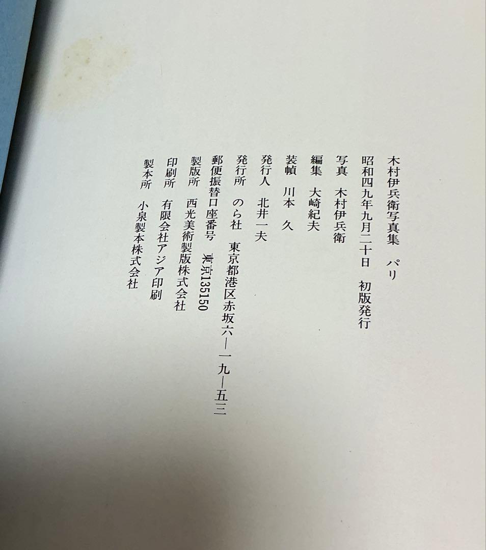 木村伊兵衛写真集 パリ　初版本