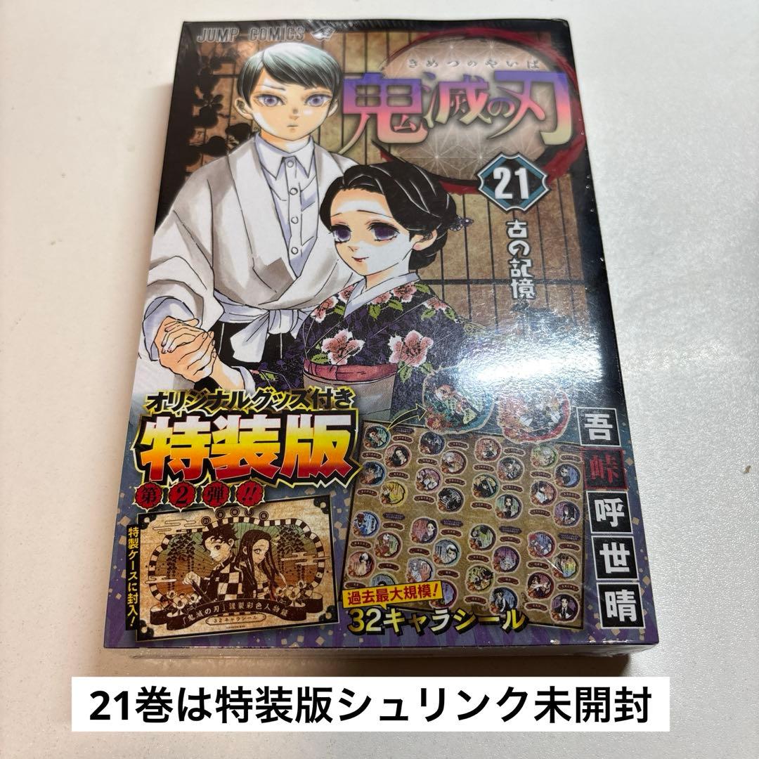 鬼滅の刃 全巻セット　21巻特装版（未開封）22巻新品　沖縄・離島配送不可