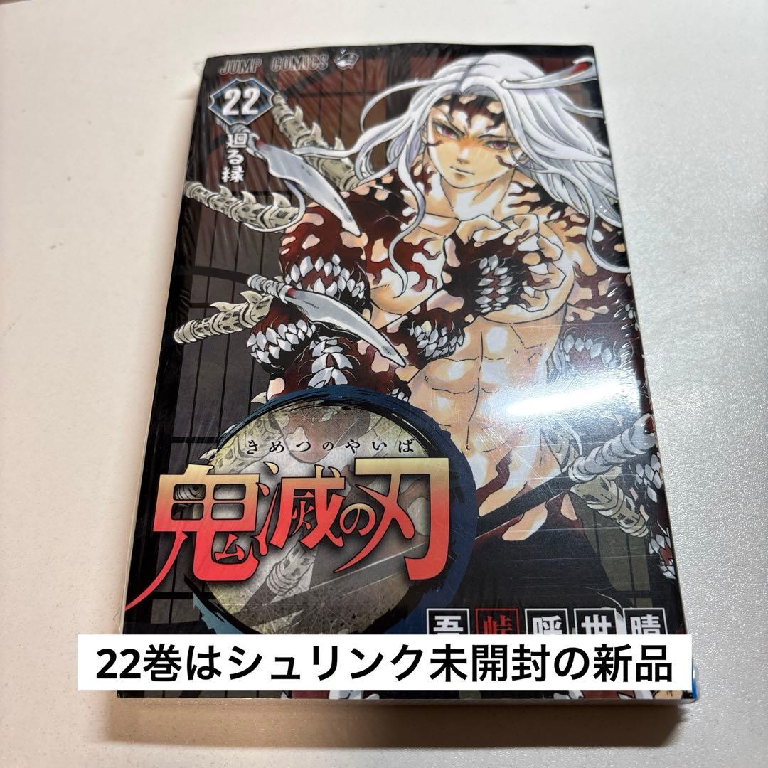 鬼滅の刃 全巻セット　21巻特装版（未開封）22巻新品　沖縄・離島配送不可
