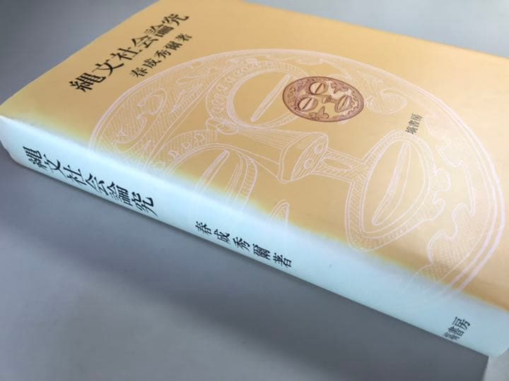 縄文社会論究