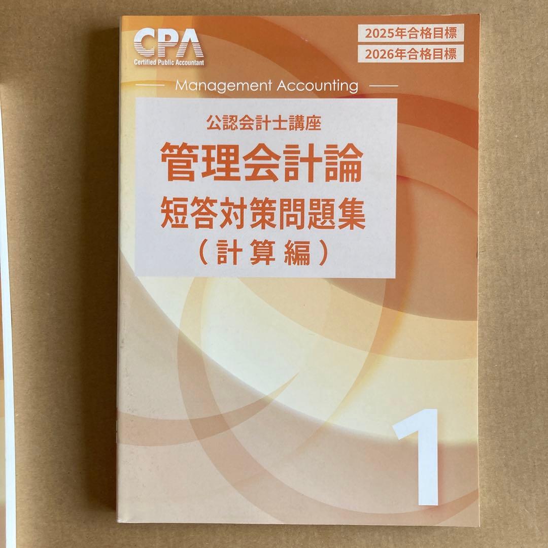 CPA会計学院 公認会計士講座 管理会計論 2025/2026年合格目標