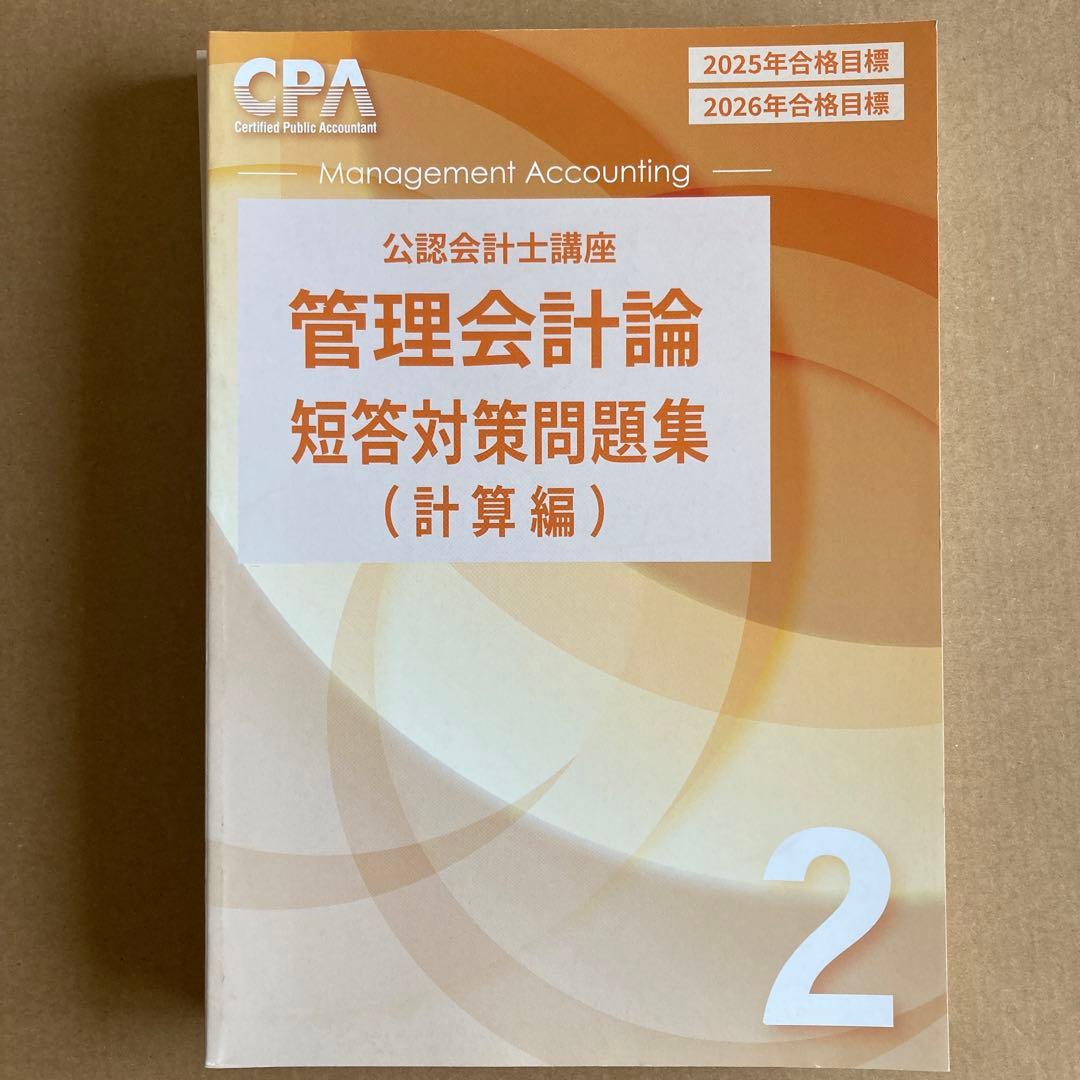 CPA会計学院 公認会計士講座 管理会計論 2025/2026年合格目標