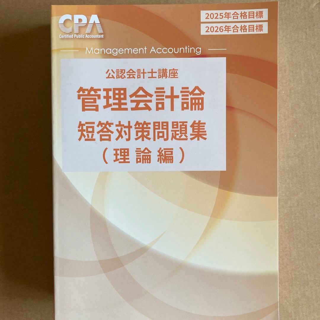 CPA会計学院 公認会計士講座 管理会計論 2025/2026年合格目標