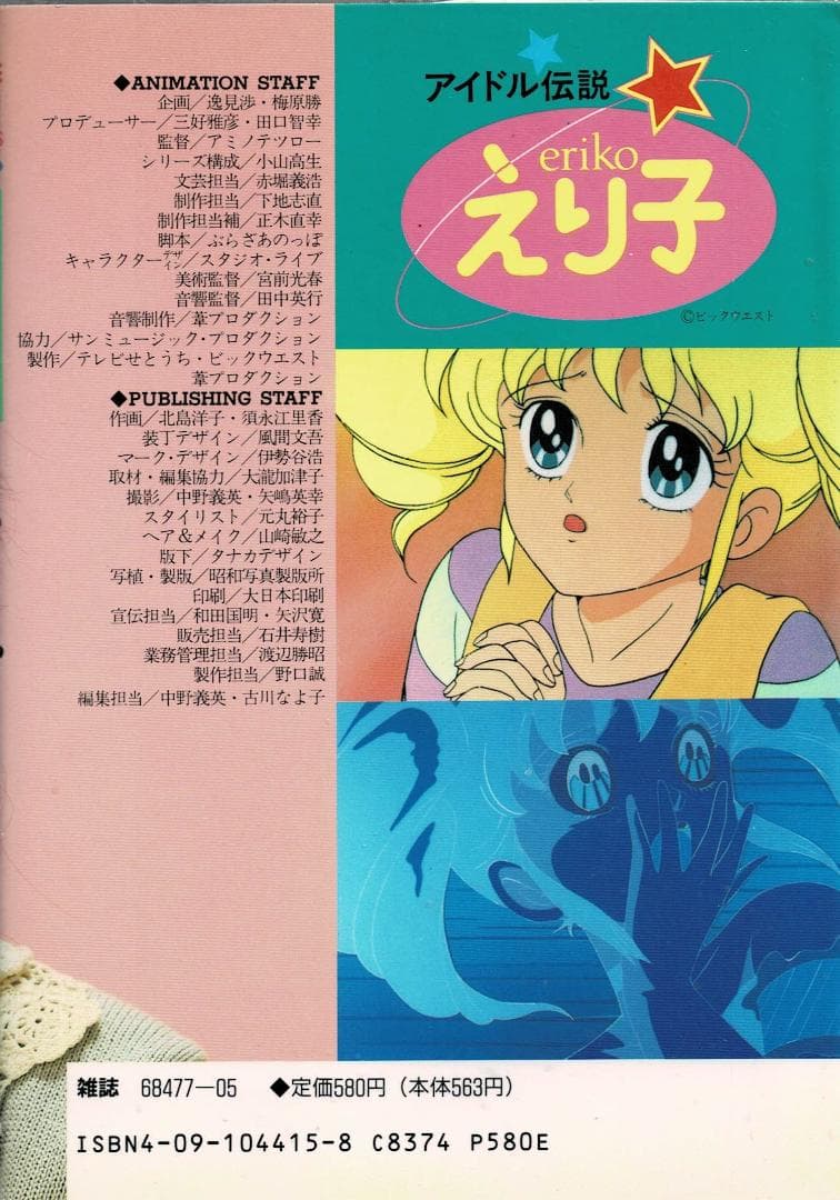 ■絶版■まんが版「アイドル伝説えり子」北島洋子■小学館■※【初版】田村英里子■