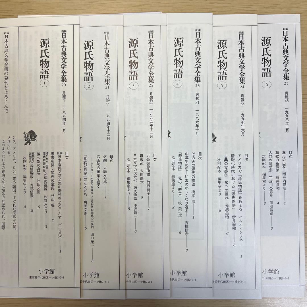 源氏物語 新編日本古典文学全集 全6巻セット 小学館