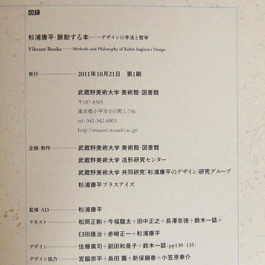 杉浦康平・脈動する本―デザインの手法と哲学﻿　図録