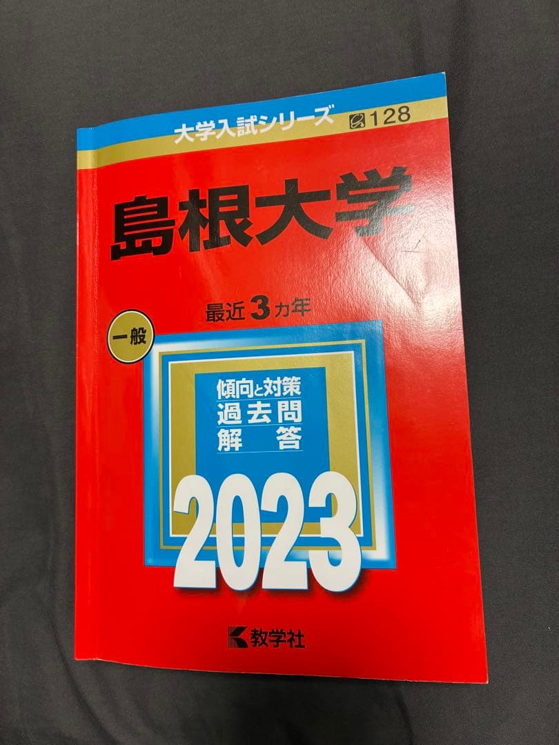 島根大学 赤本 5冊セット