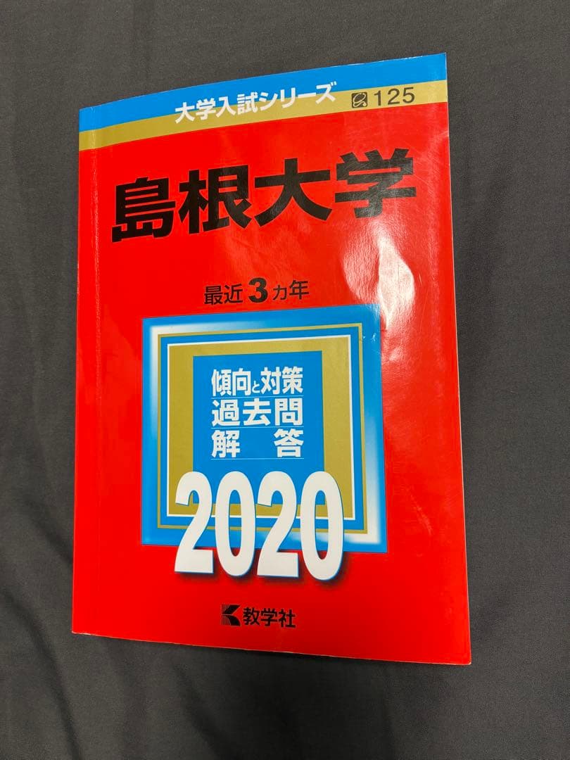 島根大学 赤本 5冊セット