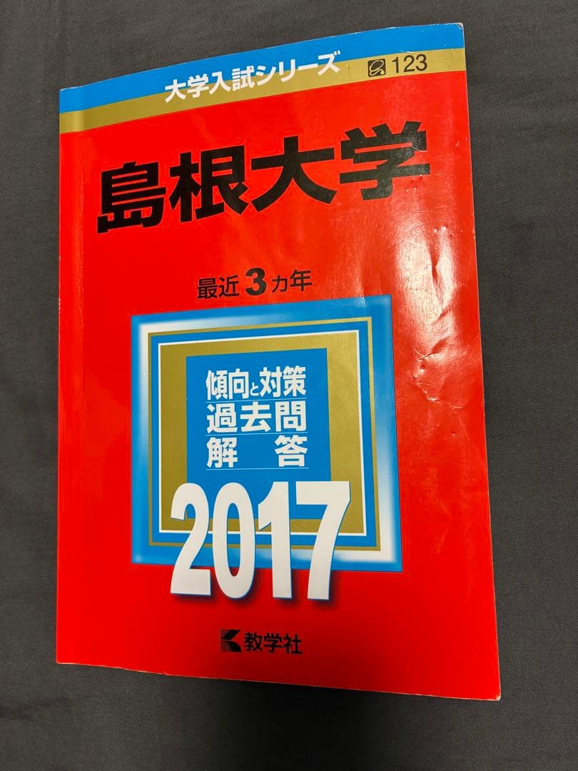 島根大学 赤本 5冊セット