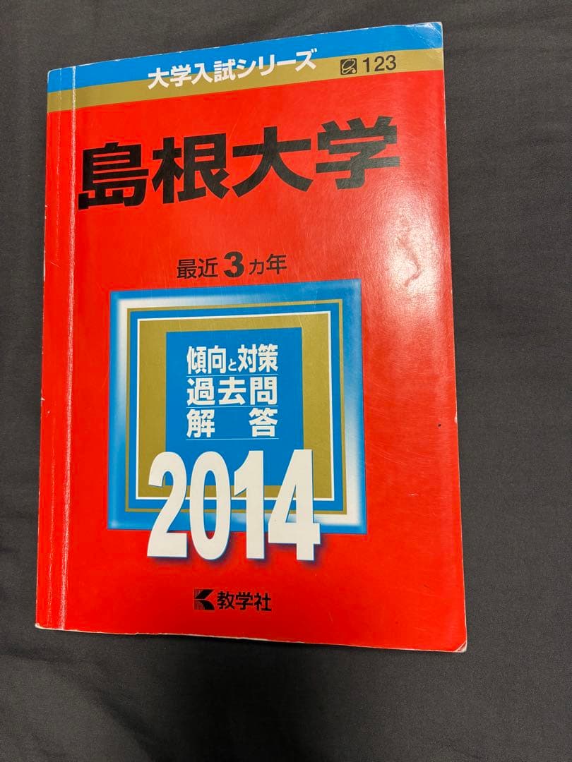 島根大学 赤本 5冊セット