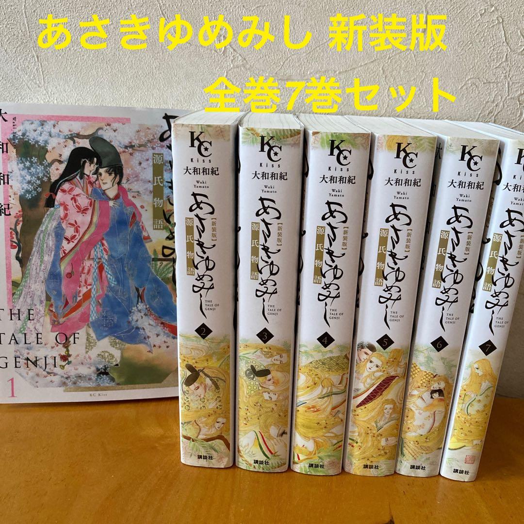 あさきゆめみし 新装版 全巻7巻セット