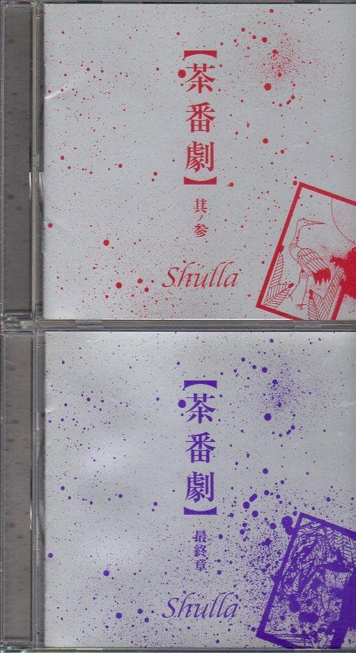 shulla シュラ　CD19枚セット　まとめ売り