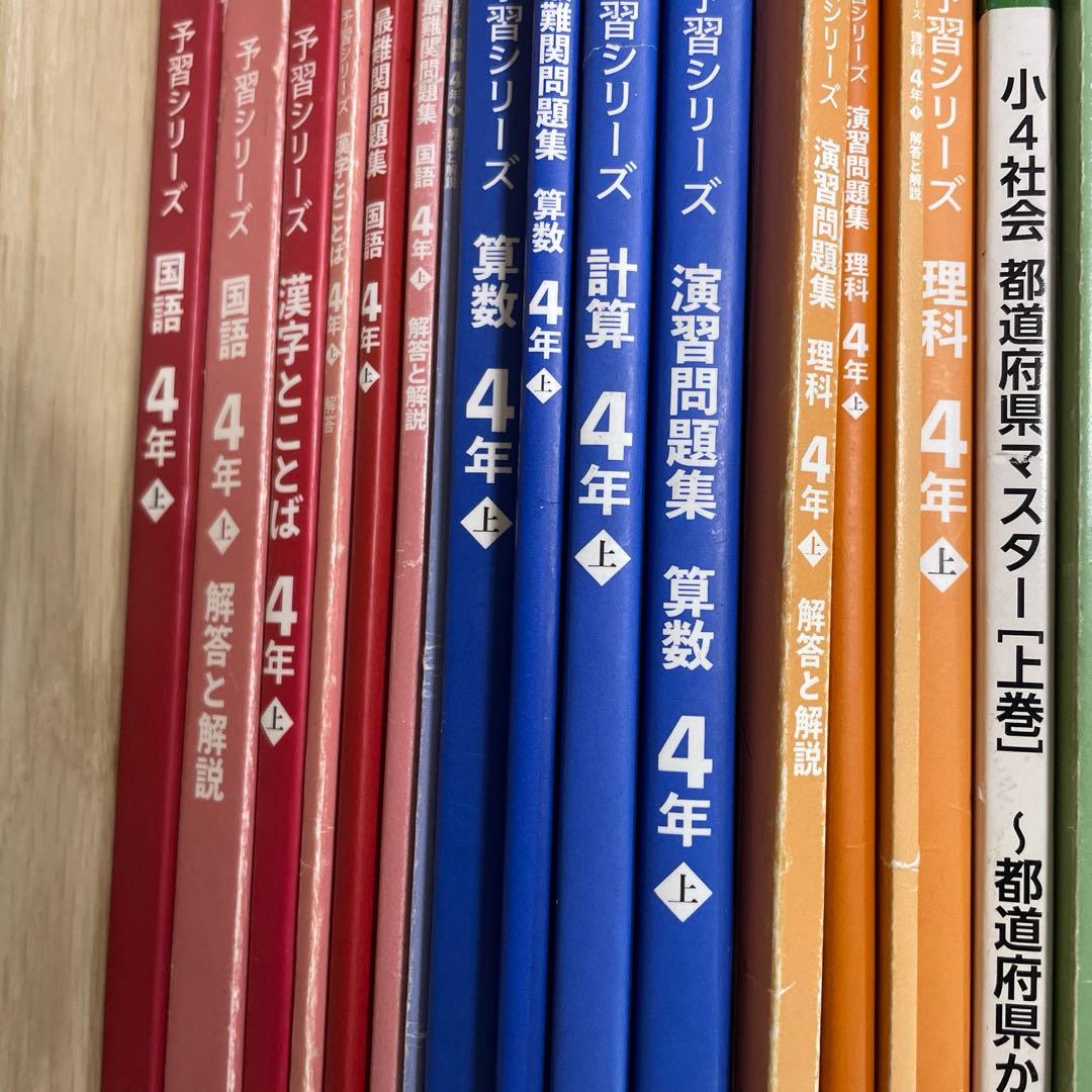 四谷大塚　予習シリーズ　4年