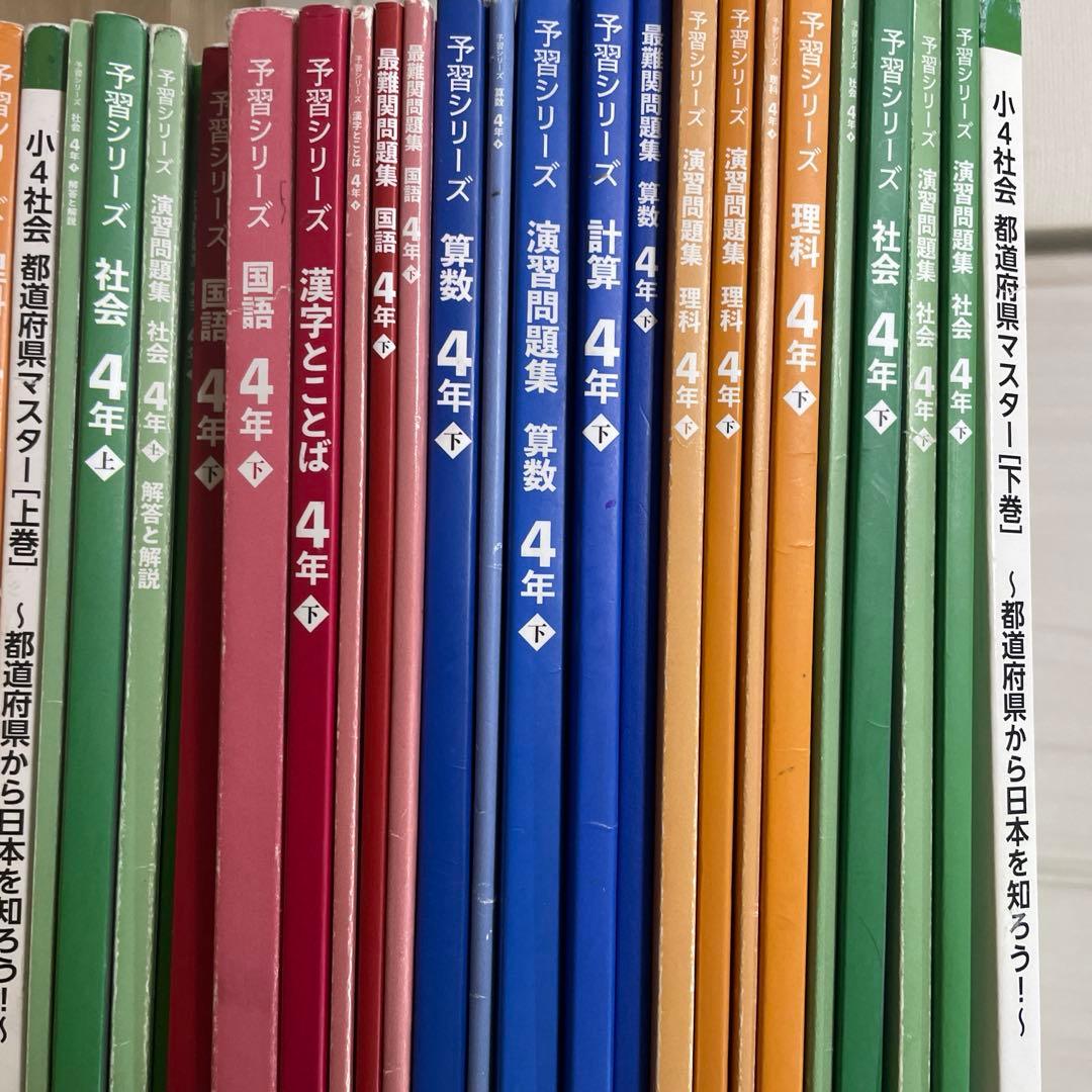 四谷大塚　予習シリーズ　4年