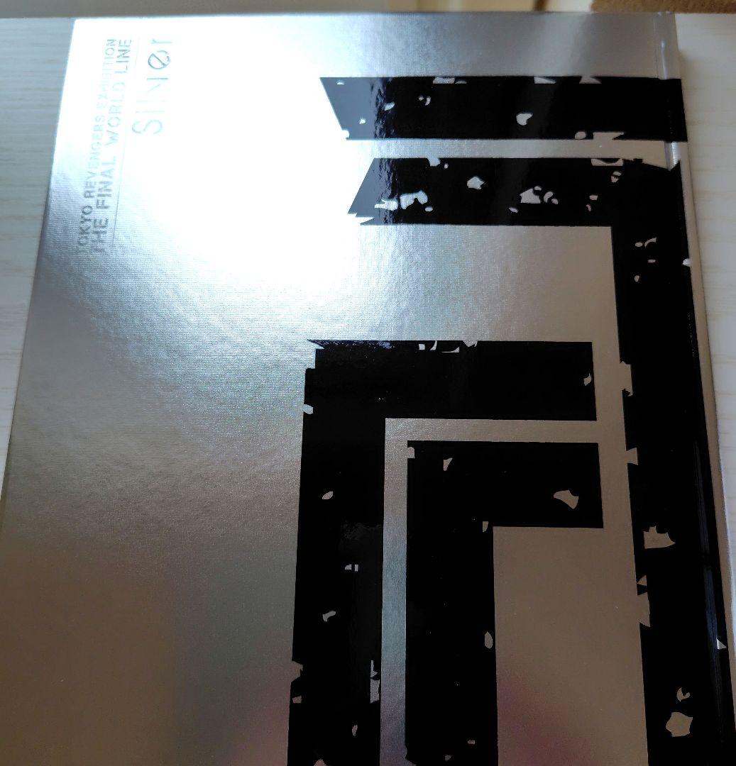 東京リベンジャーズ 公式図録 Silver（オマケ付）