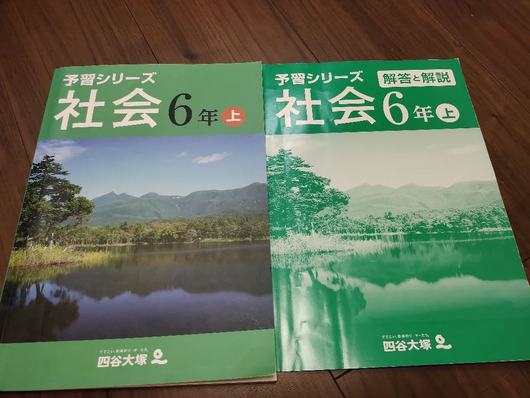 四谷大塚　社会　まとめ売り