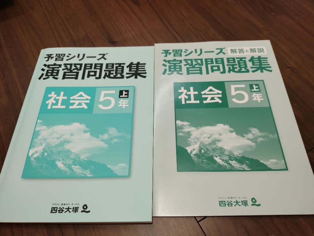 四谷大塚　社会　まとめ売り